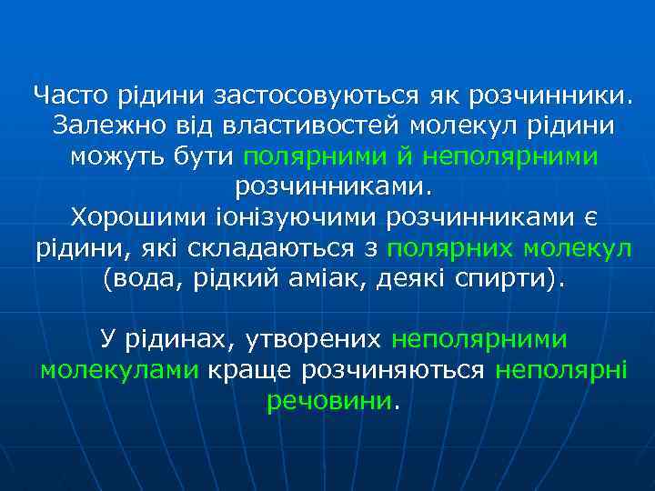 Часто рідини застосовуються як розчинники. Залежно від властивостей молекул рідини можуть бути полярними й