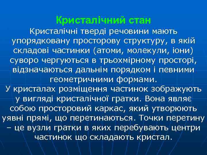 Кристалічний стан Кристалічні тверді речовини мають упорядковану просторову структуру, в якій складові частинки (атоми,