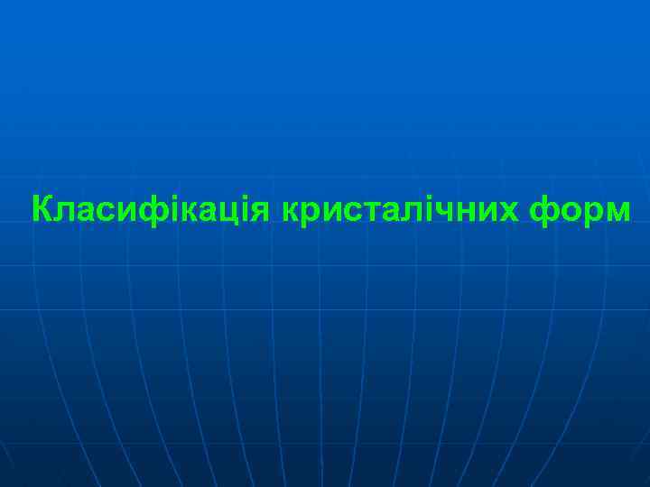 Класифікація кристалічних форм 
