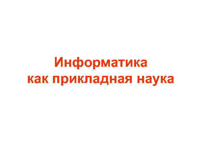 Информатика как прикладная наука 