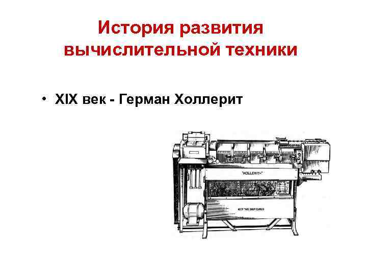 История развития вычислительной техники • XIX век - Герман Холлерит 
