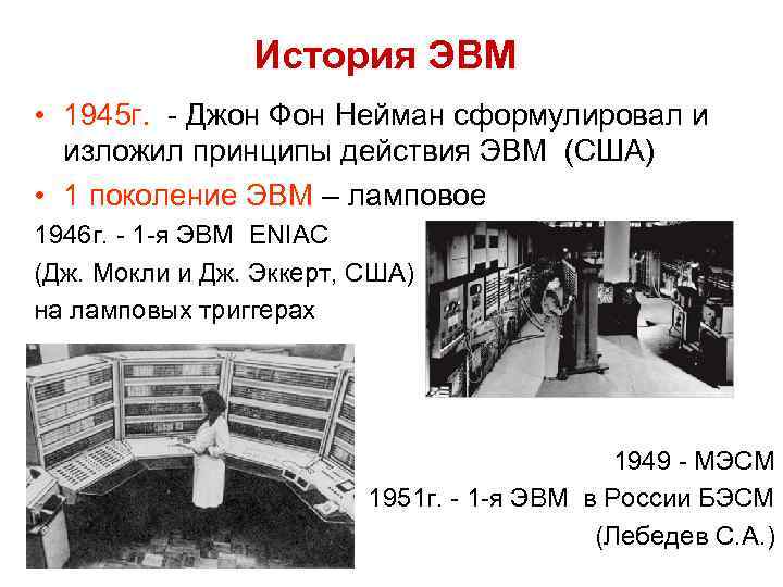 История ЭВМ • 1945 г. - Джон Фон Нейман сформулировал и изложил принципы действия