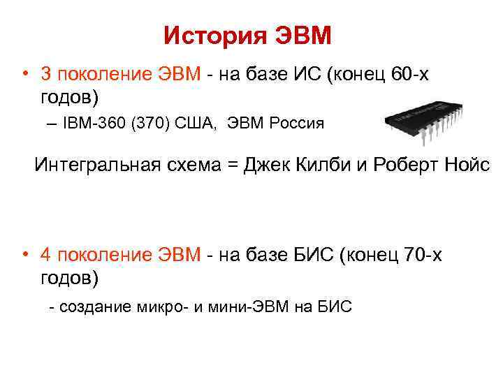История ЭВМ • 3 поколение ЭВМ - на базе ИС (конец 60 -х годов)