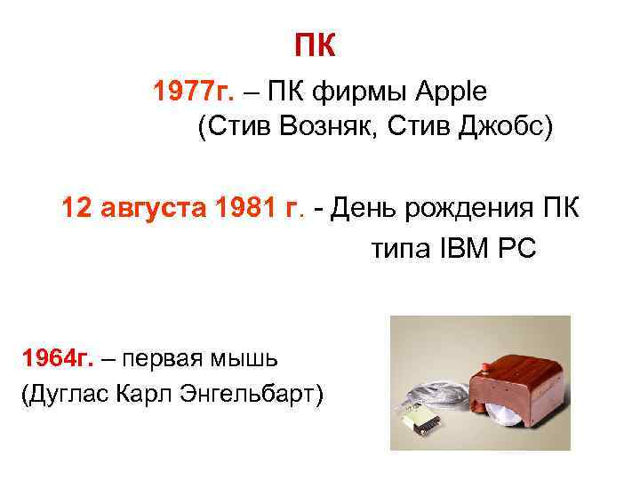 ПК 1977 г. – ПК фирмы Apple (Стив Возняк, Стив Джобс) 12 августа 1981