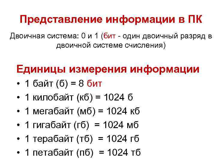 Представление информации в ПК Двоичная система: 0 и 1 (бит - один двоичный разряд