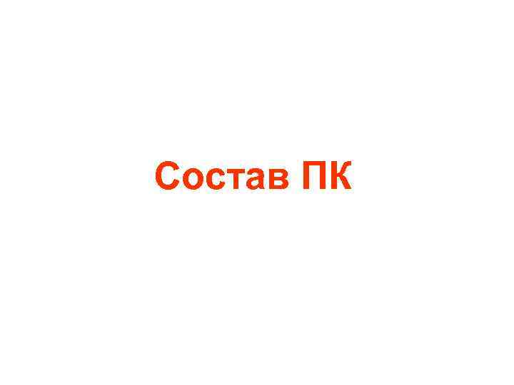 Состав ПК 