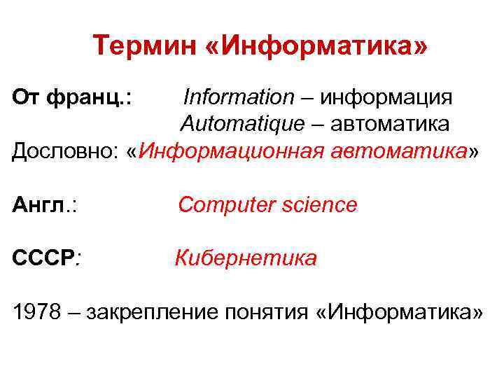 Термин «Информатика» От франц. : Information – информация Automatique – автоматика Дословно: «Информационная автоматика»