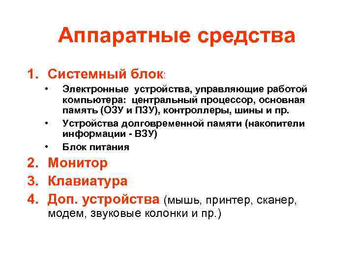 Аппаратные средства 1. Системный блок: • • • Электронные устройства, управляющие работой компьютера: центральный