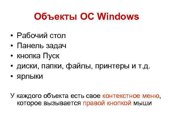 Объекты ОС Windows • • • Рабочий стол Панель задач кнопка Пуск диски, папки,