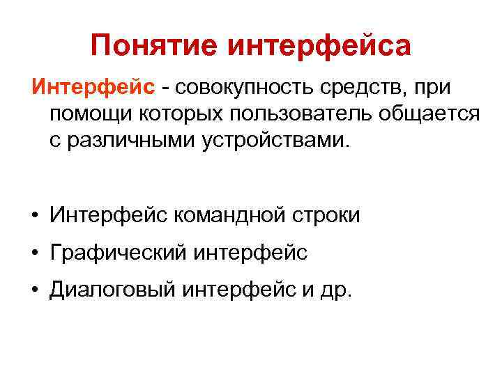 Понятие интерфейса Интерфейс - совокупность средств, при помощи которых пользователь общается с различными устройствами.