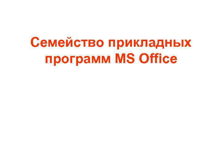 Семейство прикладных программ MS Office 