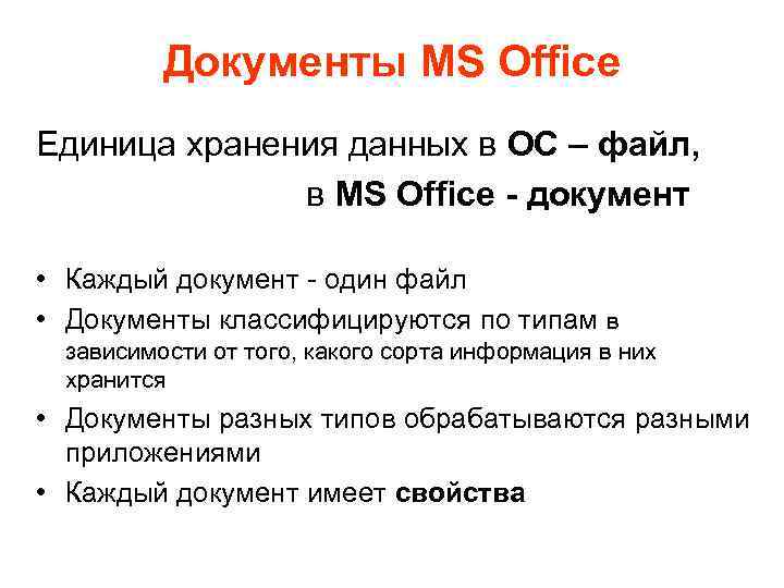 Документы MS Office Единица хранения данных в ОС – файл, в MS Office -