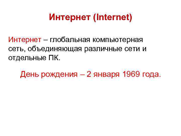Интернет (Internet) Интернет – глобальная компьютерная сеть, объединяющая различные сети и отдельные ПК. День