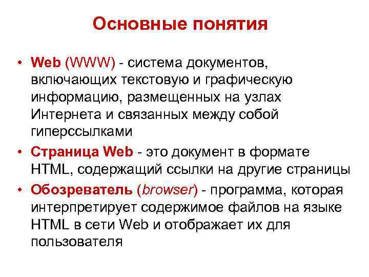 Основные понятия • Web (WWW) - система документов, включающих текстовую и графическую информацию, размещенных