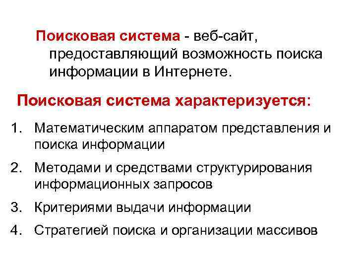 Поисковая система - веб-сайт, предоставляющий возможность поиска информации в Интернете. Поисковая система характеризуется: 1.