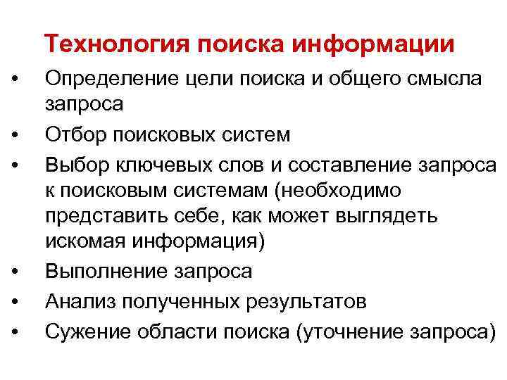 Технология поиска информации • • • Определение цели поиска и общего смысла запроса Отбор