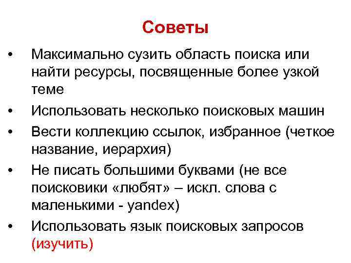 Советы • • • Максимально сузить область поиска или найти ресурсы, посвященные более узкой