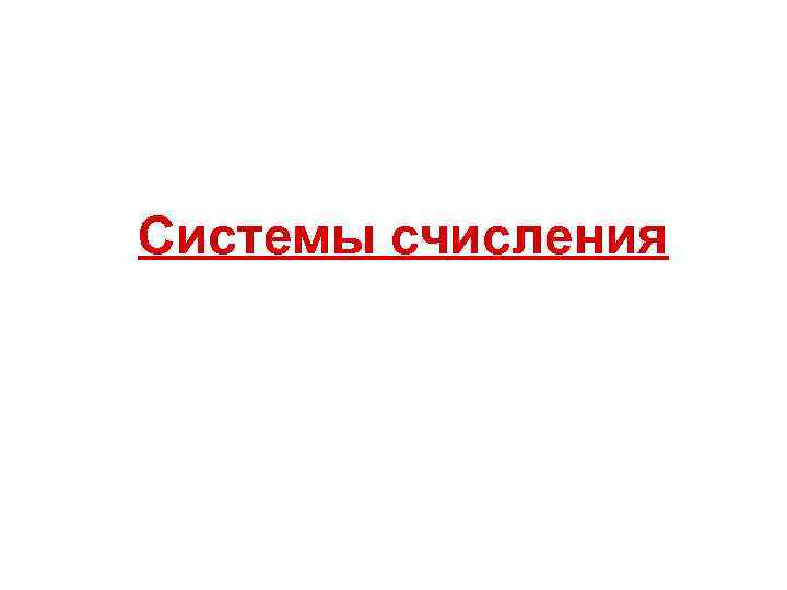 Системы счисления 