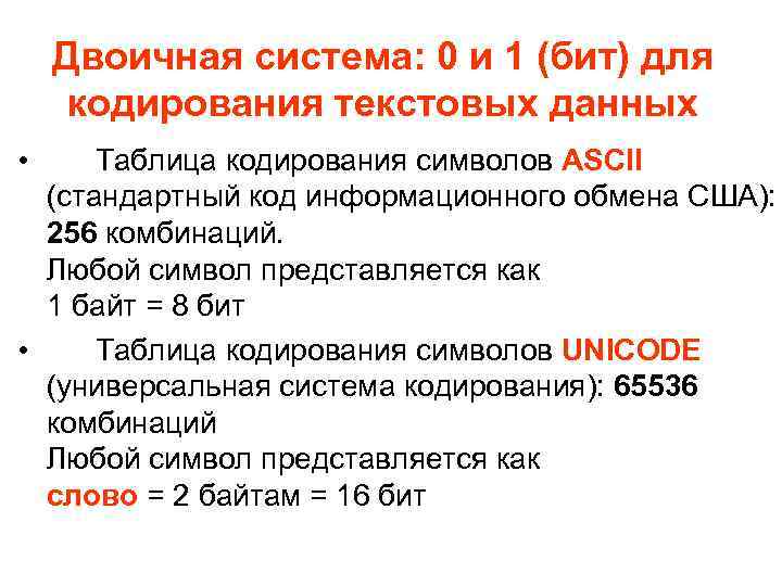 Двоичная система: 0 и 1 (бит) для кодирования текстовых данных • Таблица кодирования символов