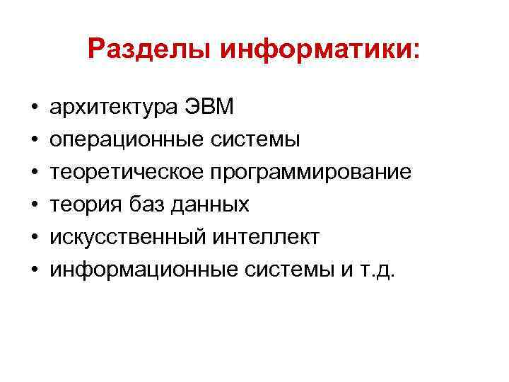 Разделы информатики: • • • архитектура ЭВМ операционные системы теоретическое программирование теория баз данных