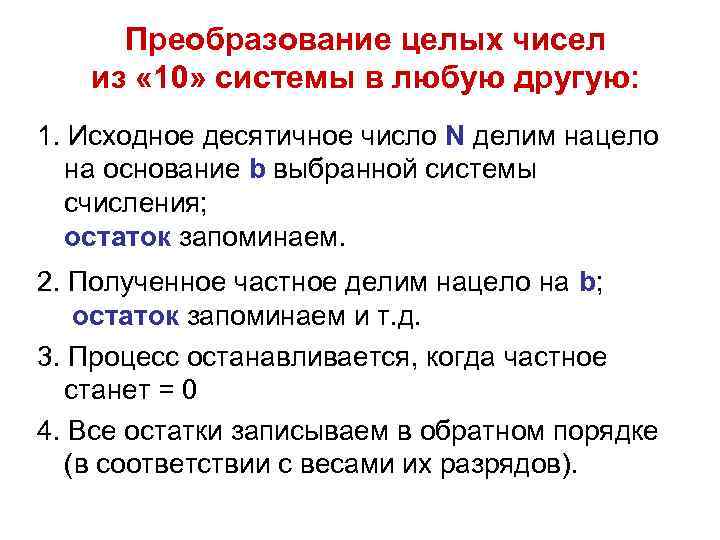 Преобразование целых чисел из « 10» системы в любую другую: 1. Исходное десятичное число