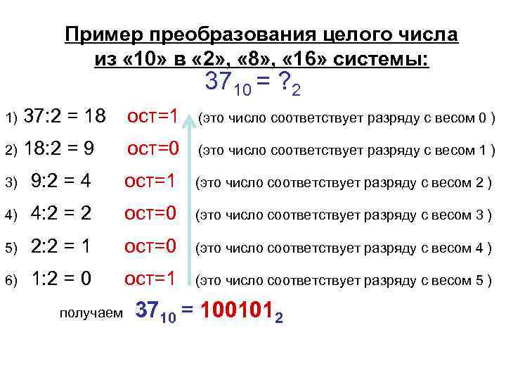 Пример преобразования целого числа из « 10» в « 2» , « 8» ,