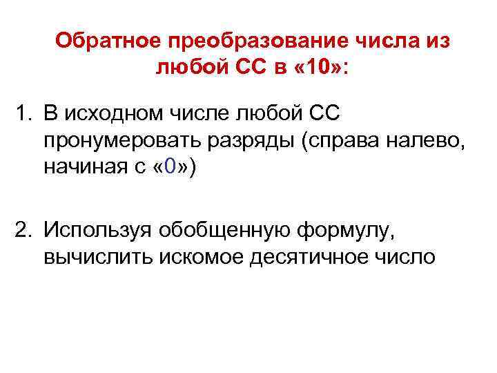 Обратное преобразование числа из любой СС в « 10» : 1. В исходном числе