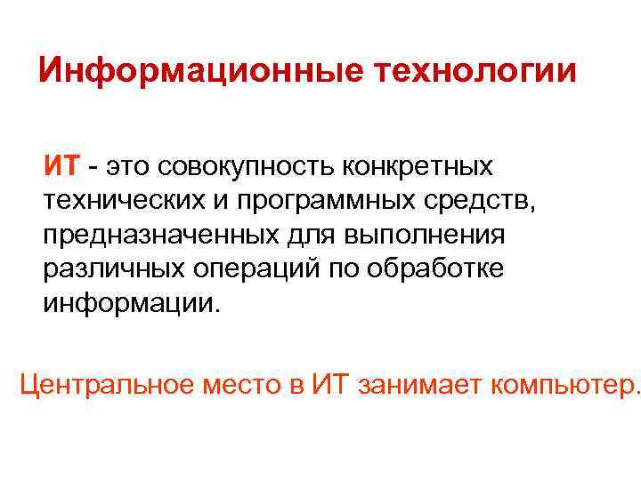 Информационные технологии ИТ - это совокупность конкретных технических и программных средств, предназначенных для выполнения