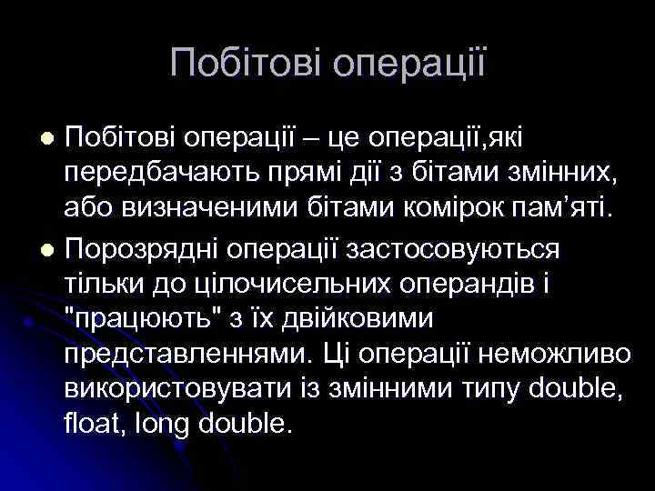 Побітові операції – це операції, які передбачають прямі дії з бітами змінних, або визначеними