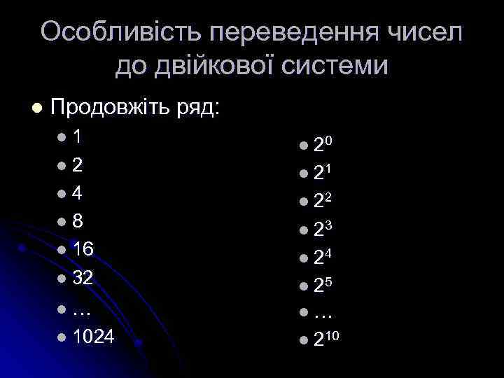 Особливість переведення чисел до двійкової системи l Продовжіть ряд: l 1 l 2 l