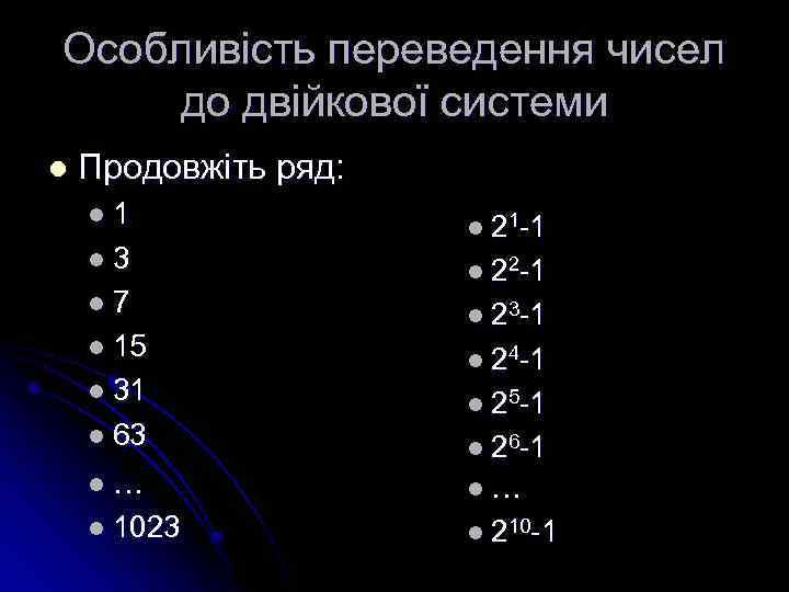 Особливість переведення чисел до двійкової системи l Продовжіть ряд: l 1 l 3 l