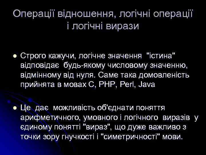 Операції відношення, логічні операції і логічні вирази l Строго кажучи, логічне значення "істина" відповідає