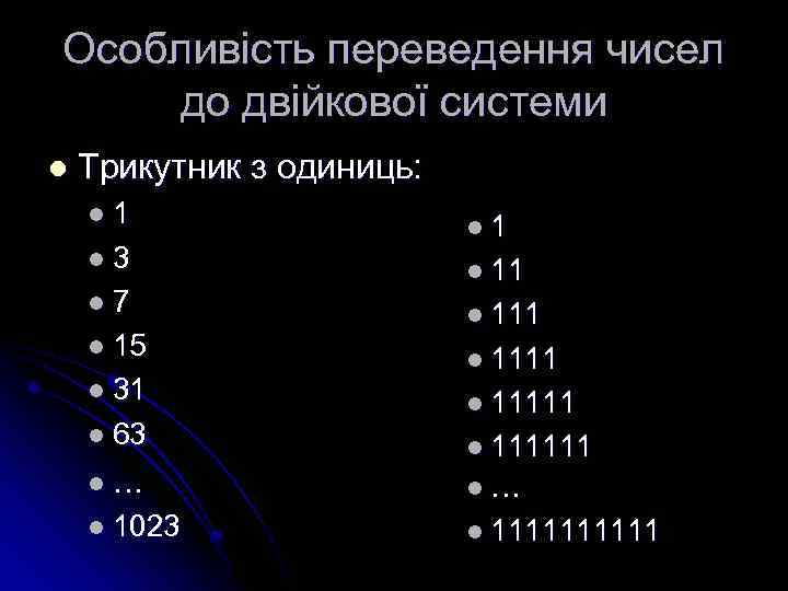 Особливість переведення чисел до двійкової системи l Трикутник з одиниць: l 1 l 3