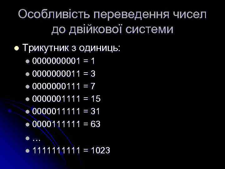 Особливість переведення чисел до двійкової системи l Трикутник з одиниць: l 000001 =1 l