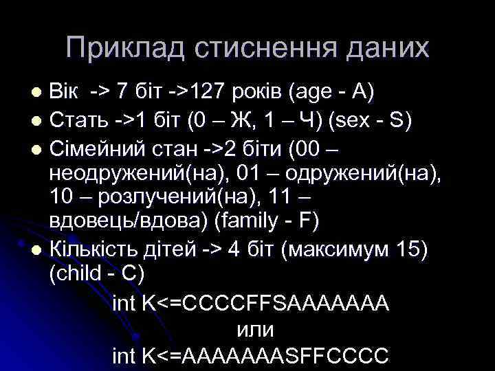 Приклад стиснення даних Вік -> 7 біт ->127 років (age - A) l Стать