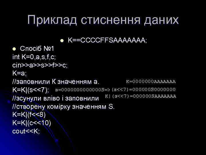 Приклад стиснення даних l K==CCCCFFSAAAAAAA; Спосіб № 1 int K=0, a, s, f, c;