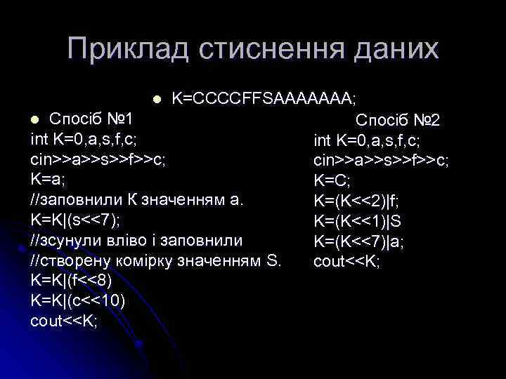 Приклад стиснення даних K=CCCCFFSAAAAAAA; l Спосіб № 1 Спосіб № 2 int K=0, a,