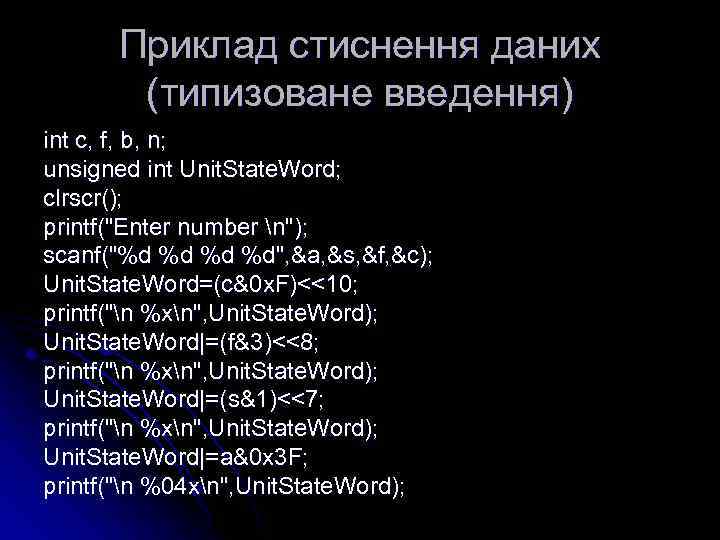 Приклад стиснення даних (типизоване введення) int c, f, b, n; unsigned int Unit. State.