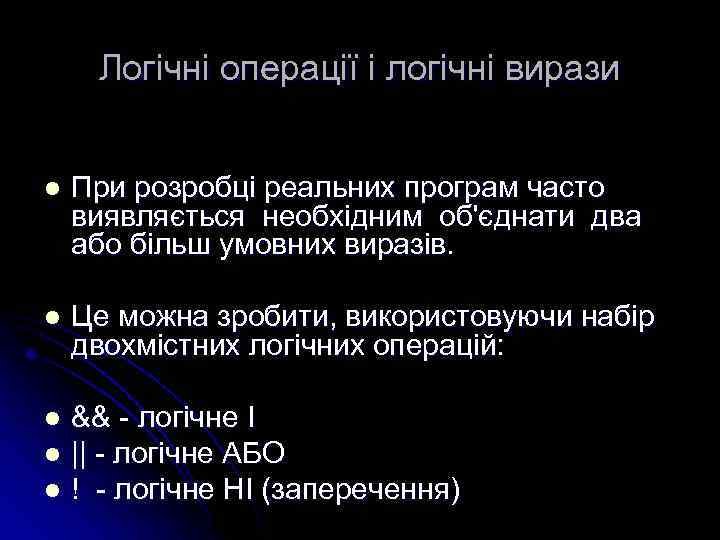 Логічні операції і логічні вирази l При розробці реальних програм часто виявляється необхідним об'єднати