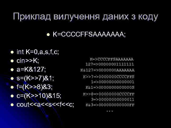 Приклад вилучення даних з коду l l l l K=CCCCFFSAAAAAAA; int K=0, a, s,