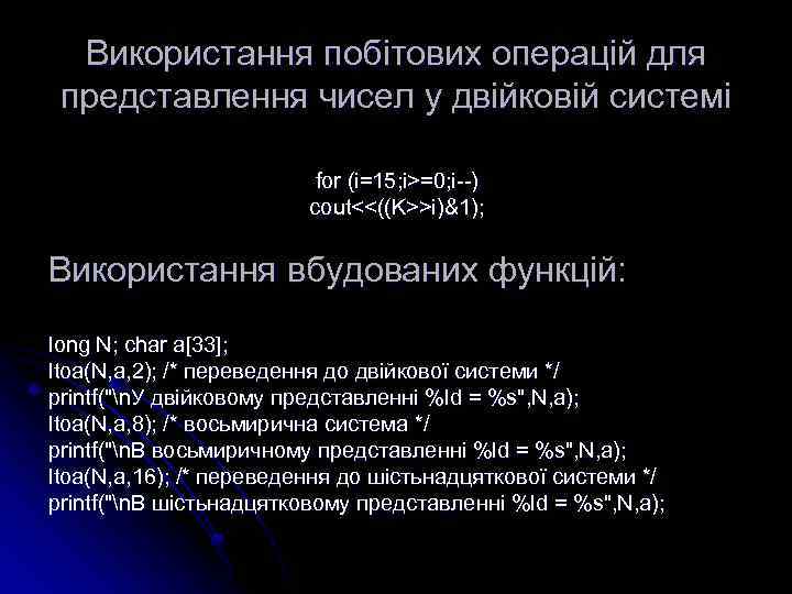 Використання побітових операцій для представлення чисел у двійковій системі for (i=15; i>=0; i--) cout<<((K>>i)&1);