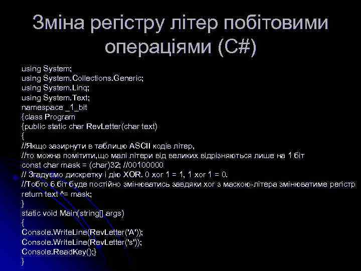 Зміна регістру літер побітовими операціями (С#) using System; using System. Collections. Generic; using System.