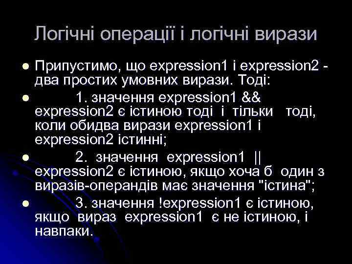 Логічні операції і логічні вирази Припустимо, що expression 1 і expression 2 два простих