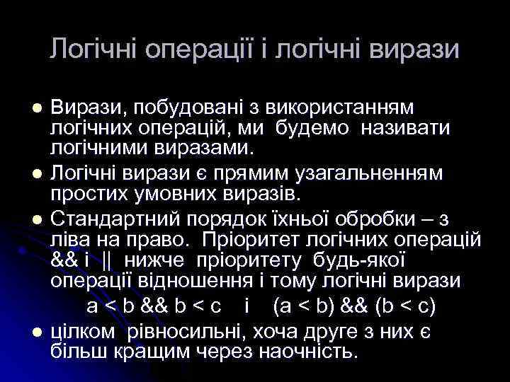 Логічні операції і логічні вирази Вирази, побудовані з використанням логічних операцій, ми будемо називати