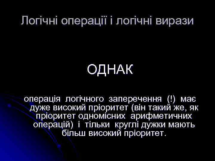 Логічні операції і логічні вирази ОДНАК операція логічного заперечення (!) має дуже високий пріоритет