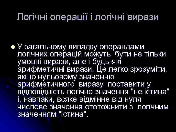 Логічні операції і логічні вирази l У загальному випадку операндами логічних операцій можуть бути