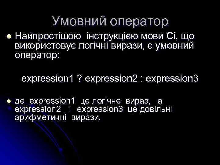 Умовний оператор l Найпростішою інструкцією мови Сі, що використовує логічні вирази, є умовний оператор: