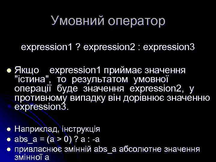 Умовний оператор expression 1 ? expression 2 : expression 3 l Якщо expression 1