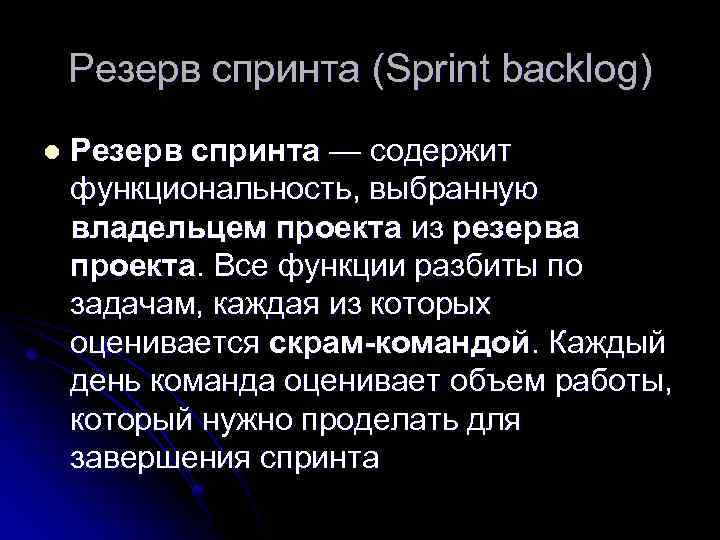 Резерв спринта (Sprint backlog) l Резерв спринта — содержит функциональность, выбранную владельцем проекта из