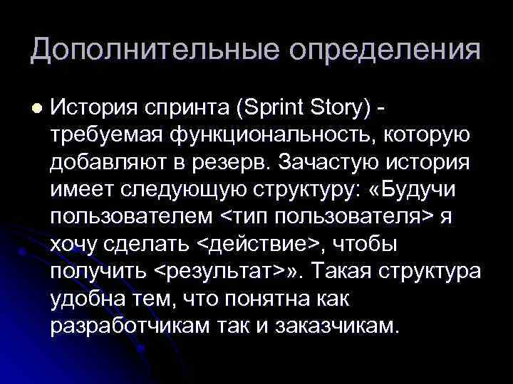 Дополнительные определения l История спринта (Sprint Story) - требуемая функциональность, которую добавляют в резерв.